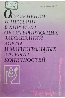 Осложнения и неудачи в хирургии облитерирующих заболеваний аорты и магистральных артерий конечностей (сборник научных трудов) (БУ). Карякин А.М.