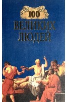 100 великих людей (БУ). Харт М.Х.
