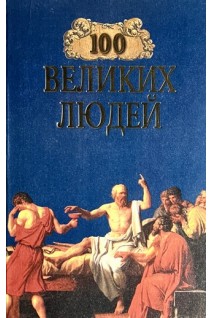 100 великих людей (БУ). Харт М.Х.