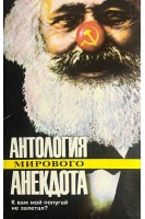 Антология мирового анекдота. К вам мой попугай не залетал? (БУ). Сытник О.И.
