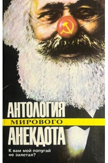 Антология мирового анекдота. К вам мой попугай не залетал? (БУ). Сытник О.И.