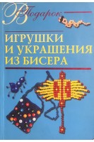 Игрушки и украшения из бисера (БУ). Виноградова Е.А.