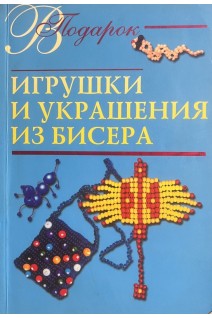 Игрушки и украшения из бисера (БУ). Виноградова Е.А.