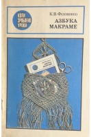 Азбука макраме (БУ). Филоненко Е.В.