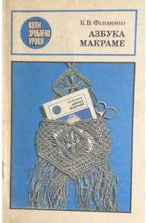 Азбука макраме (БУ). Филоненко Е.В.