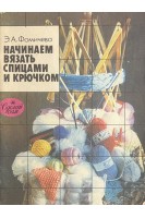 Начинаем вязать спицами и крючком (БУ). Фомичева Э.А.