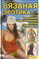 Вязаная эротика. Купальники. Топы. Сарафаны. Платья. Комплекты. Чижик Т.Б.