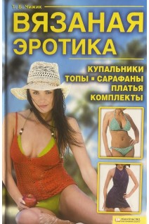 Вязаная эротика. Купальники. Топы. Сарафаны. Платья. Комплекты. Чижик Т.Б.