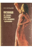 Вязание на спицах крючком и на аппарате Буковинка (БУ). Балашова М.Я.