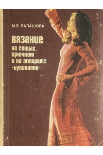 Вязание на спицах крючком и на аппарате Буковинка (БУ). Балашова М.Я.