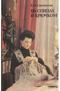 На спицах и крючком (БУ). Соколовская Е.М.