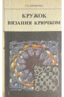 Кружок вязания крючком (БУ). Еременко Т.И.