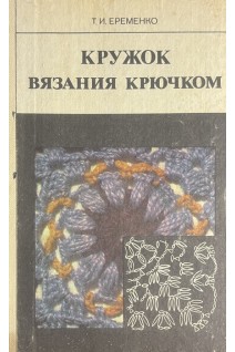 Кружок вязания крючком (БУ). Еременко Т.И.