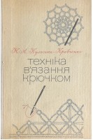 Техніка в'язання крючком (БУ). Кульська- Кравченко Н.М.
