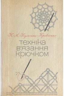 Техніка в'язання крючком (БУ). Кульська- Кравченко Н.М.