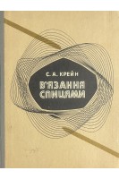 В'язання спицями (БУ). Крейн С.А.