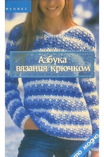Азбука вязания крючком (БУ). Чижик Т.Б.