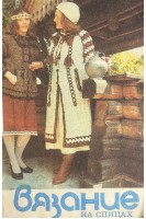 Вязание на спицах (БУ). Зубкова Т.А.