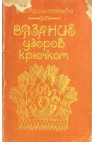 Вязание узоров крючком (БУ). Кришталева В.С.