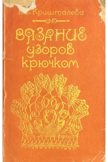 Вязание узоров крючком (БУ). Кришталева В.С.