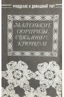 Маленькие сюрпризы связанные крючком (БУ) . Лотоцька Л.В.