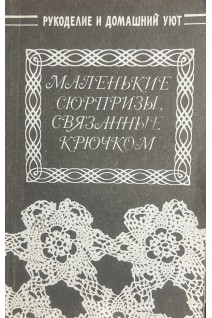 Маленькие сюрпризы связанные крючком (БУ) . Лотоцька Л.В.