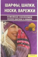 Шарфы шапки носки варежки . Чижик Т.Б.