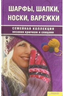 Шарфы шапки носки варежки . Чижик Т.Б.