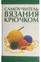 Самоучитель вязания крючком. Мосякин В.Н.