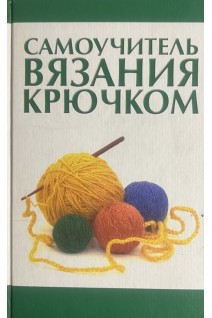 Самоучитель вязания крючком. Мосякин В.Н.