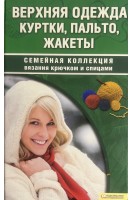 Верхняя одежда. Куртки пальто жакеты. Наниашвили И.Н.