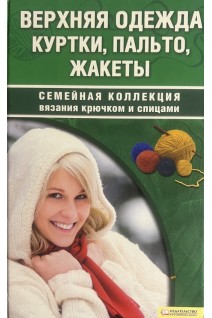 Верхняя одежда. Куртки пальто жакеты. Наниашвили И.Н.