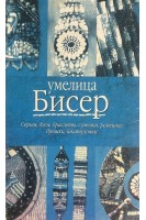 Бисер (БУ). Дюмина Г.