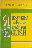 Английский язык: просто о сложном. Я изучаю English (БУ). Левенталь В.И.