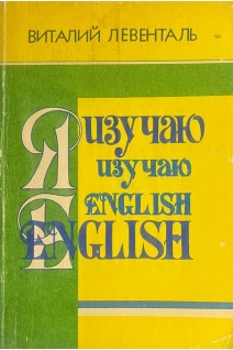 Английский язык: просто о сложном. Я изучаю English (БУ). Левенталь В.И.