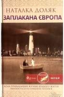 Заплакана Європа (БУ). Доляк Н.