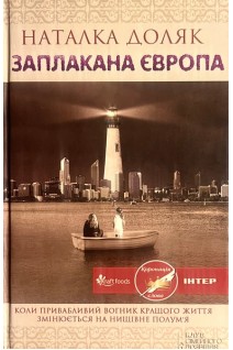 Заплакана Європа (БУ). Доляк Н.