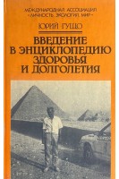 Введение в энциклопедию здоровья и долголетия (БУ). Гущо Ю.П.