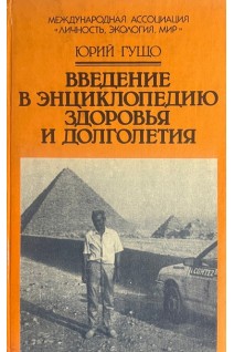 Введение в энциклопедию здоровья и долголетия (БУ). Гущо Ю.П.