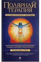 Полярная Терапия: Основы крепкого здоровья (БУ). Стоун Рэндольф