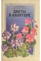 Цветы в квартире (БУ). Приходько С.Н.