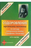 Здоровье по Чичагову. Оздоровление организма человека по методу священномученика Серафима (Чичагова)