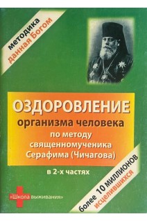 Здоровье по Чичагову. Оздоровление организма человека по методу священномученика Серафима (Чичагова)
