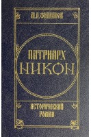 Патриарх Никон. Исторический роман в 2-х томах. Том первый (БУ). Филиппов М.А.