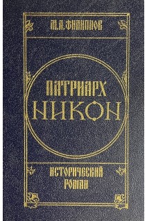 Патриарх Никон. Исторический роман в 2-х томах. Том первый (БУ). Филиппов М.А.
