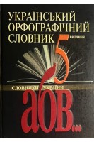 Український орфографічний словник близько 165000 слів. Русанівський В.М.