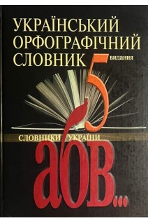 Український орфографічний словник близько 165000 слів. Русанівський В.М.