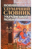 Новий словник української мови в трьох томах 200000 слів (БУ). Яременко В.
