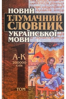 Новий словник української мови в трьох томах 200000 слів (БУ). Яременко В.