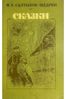 Сказки (БУ). Салтыков-Щедрин М.Е.